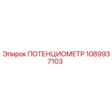 1089937103 ПОТЕНЦИОМЕТР Epiroc