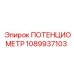 1089937103 ПОТЕНЦИОМЕТР Epiroc