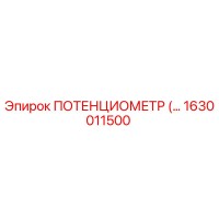 1630011500 ПОТЕНЦИОМЕТР Epiroc