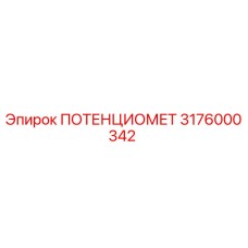 3176000342 ПОТЕНЦИОМЕТ Epiroc