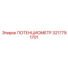 3217791701 ПОТЕНЦИОМЕТР Epiroc