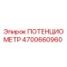 Оригинальный потенциометр Epiroc 4700660960