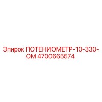 4700665574 ПОТЕНЦИОМЕТР-10-330-ОМ Epiroc