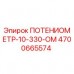 4700665574 ПОТЕНЦИОМЕТР-10-330-ОМ Epiroc