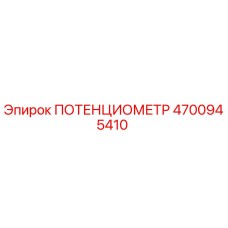4700945410 ПОТЕНЦИОМЕТР Epiroc