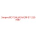 5112307887 ПОТЕНЦИОМЕТР Epiroc