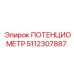 5112307887 ПОТЕНЦИОМЕТР Epiroc