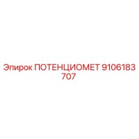 9106183707 ПОТЕНЦИОМЕТ Epiroc