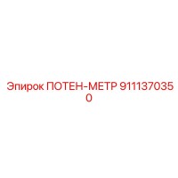 9111370350 ПОТЕН-МЕТР Epiroc