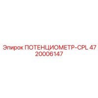 4720006147 ПОТЕНЦИОМЕТР-CPL Epiroc
