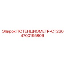 Датчик положения CT260 4700195806 производства Epiroc