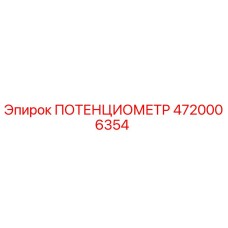 4720006354 ПОТЕНЦИОМЕТР Epiroc