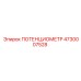 4730007528 ПОТЕНЦИОМЕТР Epiroc