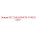 4749100407 ПОТЕНЦИОМЕТР Epiroc