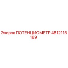 4812115189 ПОТЕНЦИОМЕТР Epiroc