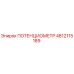 4812115189 ПОТЕНЦИОМЕТР Epiroc