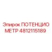 4812115189 ПОТЕНЦИОМЕТР Epiroc