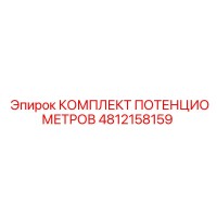 4812158159 КОМПЛЕКТ ПОТЕНЦИОМЕТРОВ Epiroc