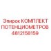 Фото комплекта потенциометров Epiroc 4812158159