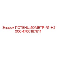 4700187811 ПОТЕНЦИОМЕТР-R1-H2000 Epiroc