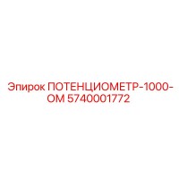 5740001772 ПОТЕНЦИОМЕТР-1000-ОМ Epiroc
