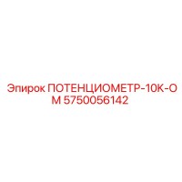 5750056142 ПОТЕНЦИОМЕТР-10K-ОМ Epiroc