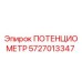 Оригинальный потенциометр 5727013347 производителя Epiroc