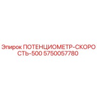 5750057780 ПОТЕНЦИОМЕТР-СКОРОСТЬ-500 Epiroc