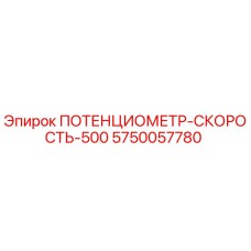 5750057780 ПОТЕНЦИОМЕТР-СКОРОСТЬ-500 Epiroc