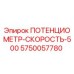 5750057780 ПОТЕНЦИОМЕТР-СКОРОСТЬ-500 Epiroc