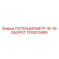 1310073489 ПОТЕНЦИОМЕТР-1K-10-ОБОРОТ Epiroc