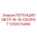 Потенциометр 1K-10-ОБОРОТ 1310073489 Epiroc