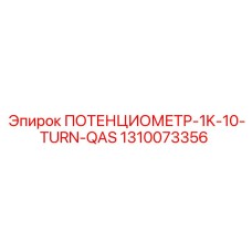 Потенциометр 1K-10-TURN-QAS арт. 1310073356