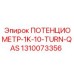Потенциометр 1K-10-TURN-QAS арт. 1310073356