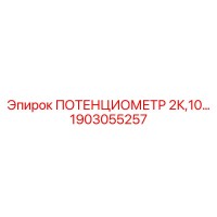 1903055257 ПОТЕНЦИОМЕТР 2К,10... Epiroc