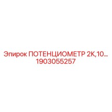 1903055257 ПОТЕНЦИОМЕТР 2К,10... Epiroc