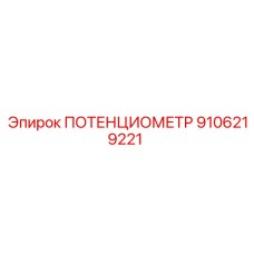 9106219221 ПОТЕНЦИОМЕТР Epiroc