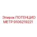 9106219221 ПОТЕНЦИОМЕТР Epiroc