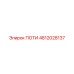 Оригинальная деталь ПОТИ 4812028137 Epiroc