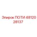 Оригинальная деталь ПОТИ 4812028137 Epiroc