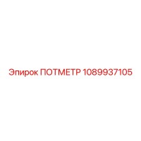 1089937105 ПОТМЕТР Epiroc