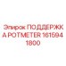 Оригинальная поддержка датчиков 1615941800 Epiroc