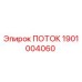 Оригинальный компонент ПОТОК 1901004060 производства Epiroc