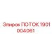 Оригинальная деталь ПОТОК 1901004061 производства Epiroc