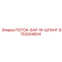 9753204604 ПОТОК-БАР-W-ШЛАНГ Epiroc