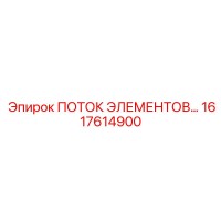 1617614900 ПОТОК ЭЛЕМЕНТОВ Epiroc