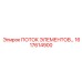 1617614900 ПОТОК ЭЛЕМЕНТОВ Epiroc