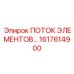 1617614900 ПОТОК ЭЛЕМЕНТОВ Epiroc
