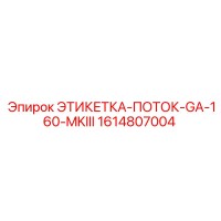1614807004 ЭТИКЕТКА-ПОТОК-GA-160-MKIII Epiroc