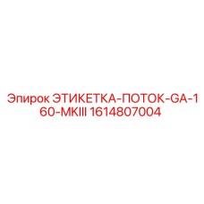 1614807004 ЭТИКЕТКА-ПОТОК-GA-160-MKIII Epiroc